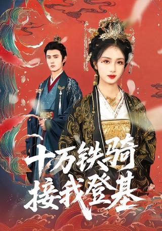 短剧十万铁骑接我登基海报