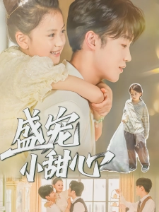 短剧盛宠小甜心海报
