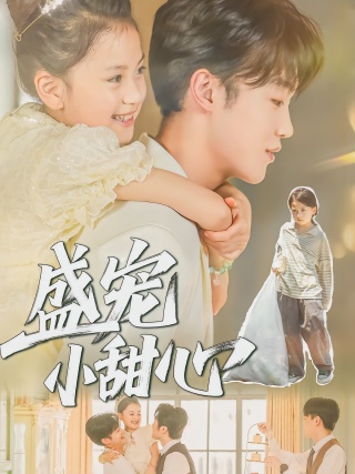 短剧盛宠小甜心海报