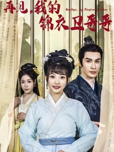 短剧再见，我的锦衣卫哥哥海报