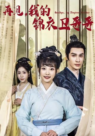 短剧再见，我的锦衣卫哥哥海报