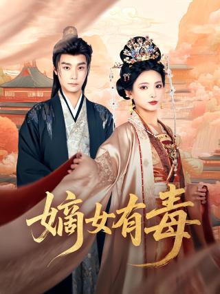 短剧嫡女有毒海报