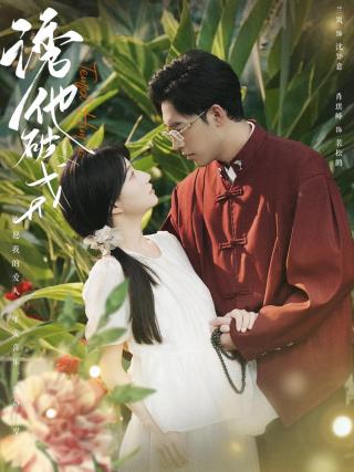 短剧诱他破戒海报