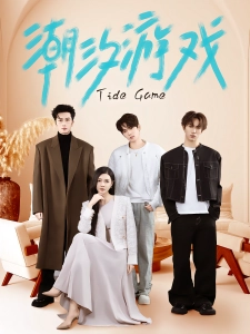 短剧潮汐游戏海报