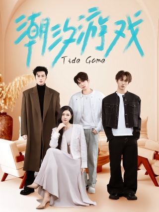 短剧潮汐游戏海报