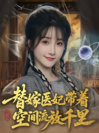 短剧替嫁医妃带着空间流放千里海报