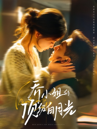短剧乔小姐的顶级白月光海报