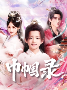 短剧巾帼录海报