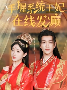 短剧手握系统，王妃在线发癫海报