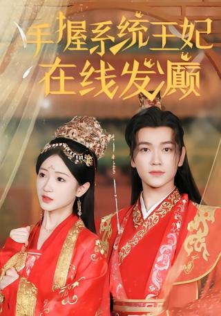 短剧手握系统，王妃在线发癫海报