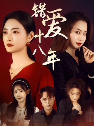 短剧错爱十八年海报