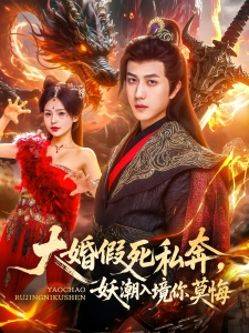 短剧大婚假死私奔，妖潮入境你莫悔海报