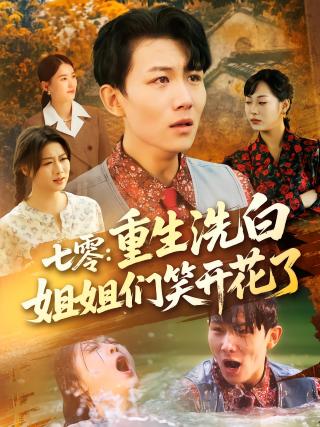 短剧七零：重生洗白姐姐们笑开花了海报