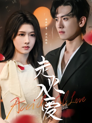 短剧走火入爱海报