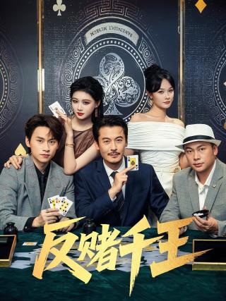 短剧反赌千王海报
