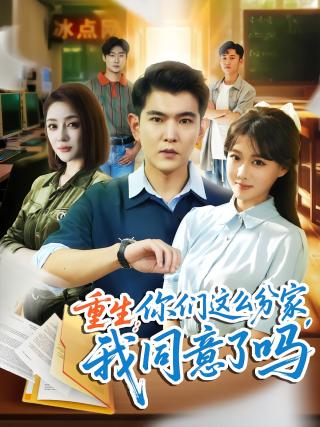 短剧重生：你们这么分家，我同意了吗海报