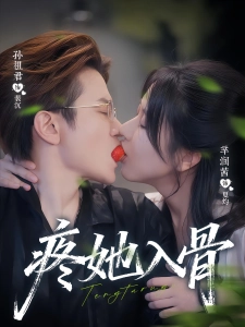 短剧疼她入骨海报