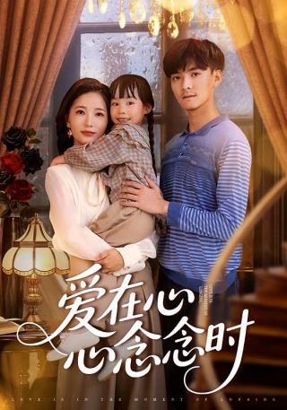 短剧爱在心心念念时海报