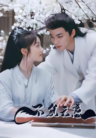 短剧不负云意海报