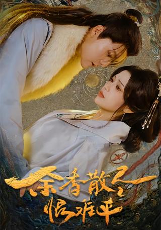 短剧余香散尽恨难平海报