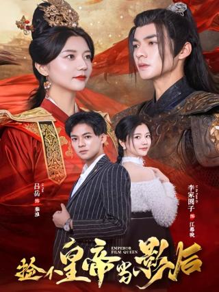 短剧捡个皇帝当影后海报