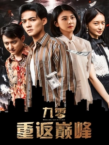 短剧九零重返巅峰海报