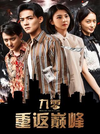 短剧九零重返巅峰海报