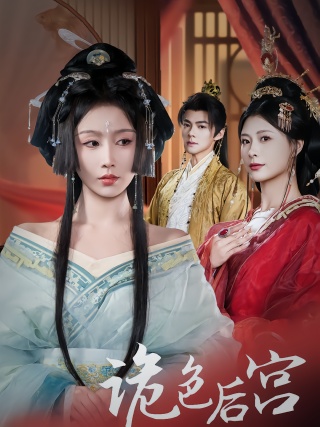 短剧诡色后宫海报