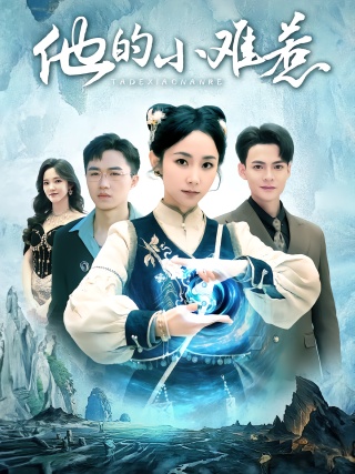 短剧他的小难惹海报