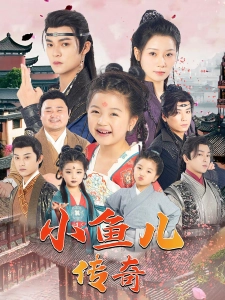短剧小鱼儿传奇海报