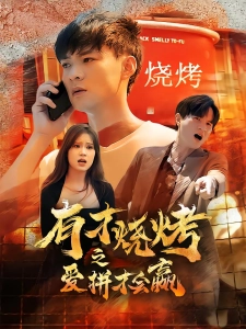 短剧有才烧烤之爱拼才会赢海报