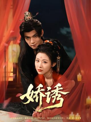 短剧娇诱海报