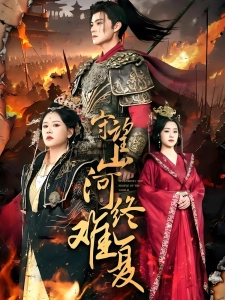 短剧守望山河终难复海报