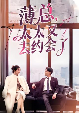 短剧薄总太太又去约会了海报