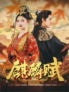 短剧麒麟赋海报