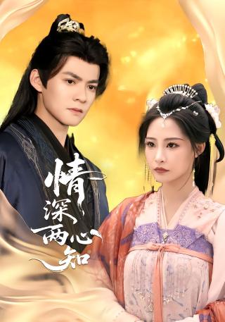 短剧情深两心知海报