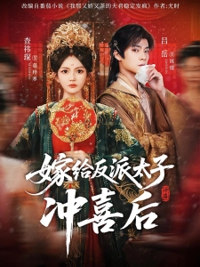 短剧嫁给反派太子冲喜后海报