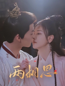 短剧两相思海报