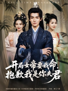 短剧开局女帝要我命，抱歉我是你夫君海报