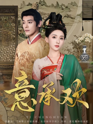 短剧意承欢海报