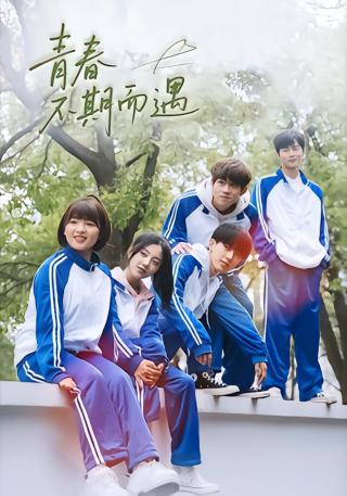 短剧青春不期而遇海报