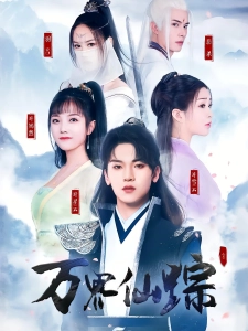 短剧万界仙踪海报