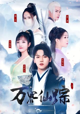 短剧万界仙踪海报