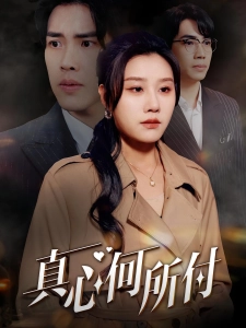 短剧真心何所付海报