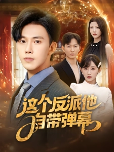 短剧这个反派他自带弹幕海报