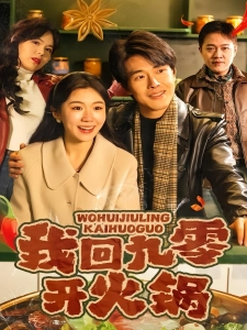 短剧我回九零开火锅海报