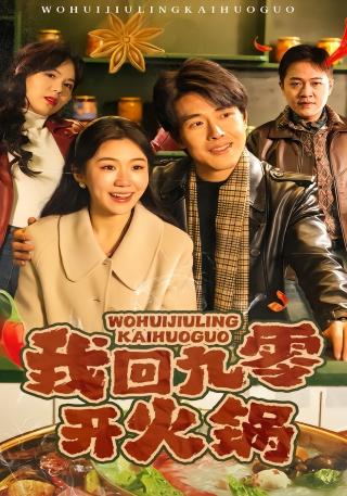 短剧我回九零开火锅海报