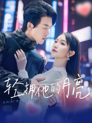 短剧轻拥他的月亮海报
