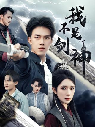 短剧我不是剑神海报