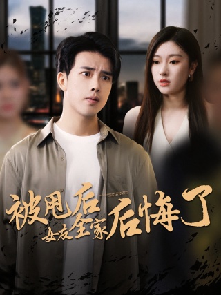 短剧被甩后女友全家后悔了海报